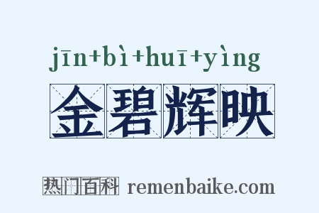 金碧辉映是什么意思的图片